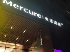 -广州天河体育中心美居酒店