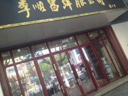-李顺昌 SACELL LEE (旗舰店)