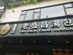 门面-老盛昌(梅陇店)