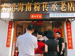 门面-宋记海南粉传承老店(人民西路店)