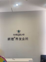 -妍理·植物养发