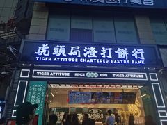 门面-虎头局·渣打饼行(五一新干线店)