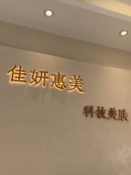 -佳妍惠美科技美肤美体中心