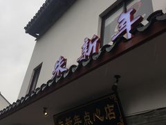 -朱新年·苏式汤团·面点(北寺塔店)