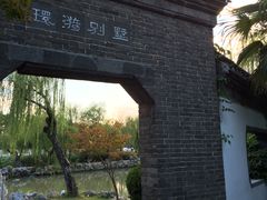 -清晏园