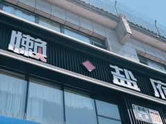 -懒人盐府人家(航天桥店)