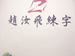 -赵汝飞练字(南京路国际贸易中心校区)