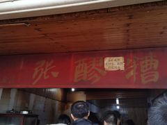 -张醪糟