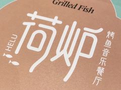 -荷炉烤鱼音乐餐厅(佳和城店)