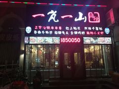 门面-一岚一山(角门总店)