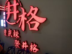-井格重庆火锅(临平银泰城店)