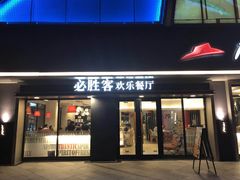 门面-必胜客(永泰店)