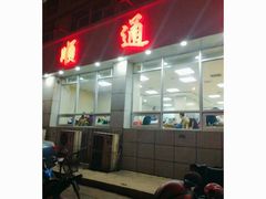 -顺通大冷面(吉祥店)
