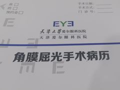 -天津大学爱尔眼科医院(天津总院)