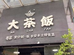 -长安·大茶饭