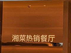 -兰湘子·湘菜小炒(盛龙广场店)