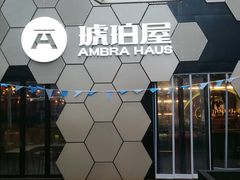 -Ambra Haus琥珀屋精酿餐厅(宝山店)