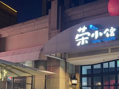 -荣小馆(临海世纪花城店)