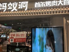 -Ant 蚂蚁洞烤肉·大营地(上海静安大悦城店)