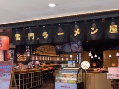 -雷门拉面·现熬骨汤(凯德来福士店)