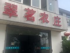 门面-翠茗农庄土菜馆(天目湖店)