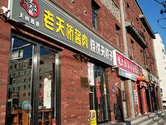 门面-老天桥酱肉烧饼夹肘子(天桥店)