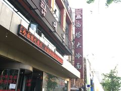 -西塔大冷面(市府大路店)