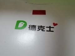 -德克士(前门店)