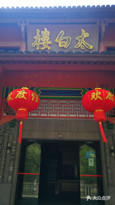 太白楼门面图片