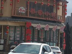 -乔家小院•非遗驴肉•本地小海鲜(滨河路店)
