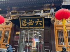 -六必居(前门店)