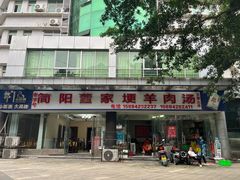 -简阳董家埂羊肉汤