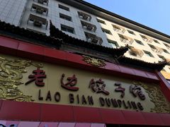 门面-老边饺子馆(中街店)