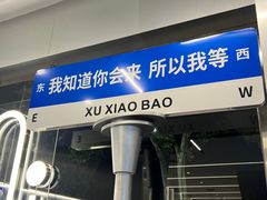 -徐小包(黎阳in巷店)