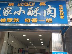 门面-定家小酥肉·清真(回民街店)