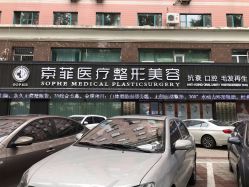 点击看大图 -索菲医疗整形美容