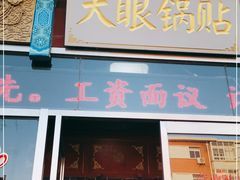 门面-大眼锅贴饺子(河西店)