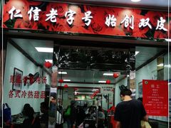 门面-仁信双皮奶(东川路店)