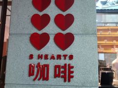 -8 Hearts Coffee(悟锦世纪大楼店)