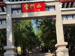 -青州市云门山风景区