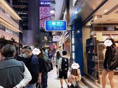 -三联书店(中环店)