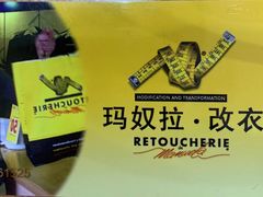 -玛奴拉改衣(万里家乐福店)