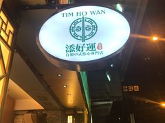 门面-添好运点心专门店(深水埗店)