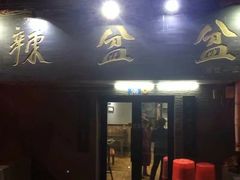 门面-辣盆盆麻辣小龙虾(哈尔滨总店)