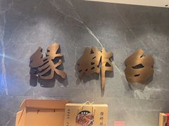 -台鄉缘 ·小海鲜·台州菜(桃林路店)