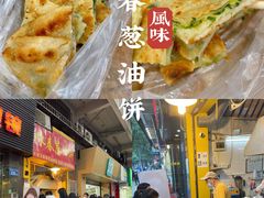 -咏春葱油饼(德政中路店)