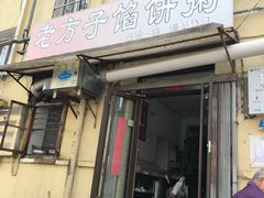 门面-老方子馅饼粥(台东店)