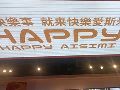 -快乐爱斯米牛排自助(吾悦广场店)