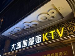 -大溪地量贩KTV(合肥1912店)