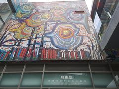 -四川美术学院美术馆